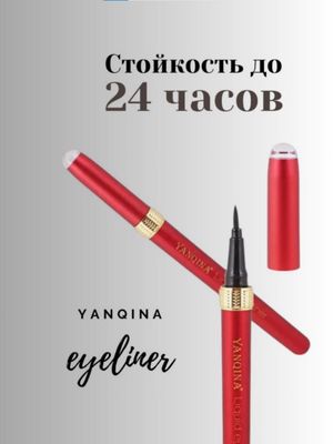 Подводка Yanqina