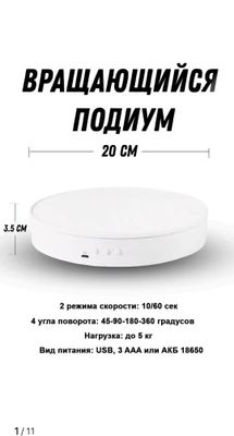 Вращающийся подиум 360° для фото и видео съёмки