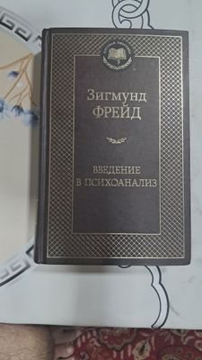 Зигмунд фрейд введение в психоанализ твердая обложка