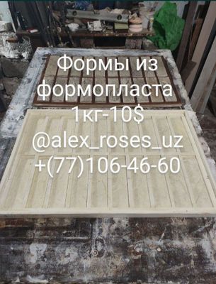 Изготовление форм из пластика и резины. 3Д-Аппалубка.