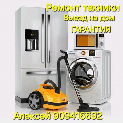РЕМОНТ БЫТОВОЙ ТЕХНИКИ НА ДОМУ