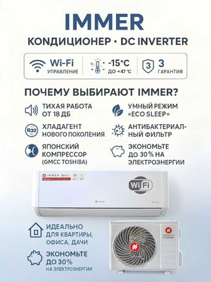 Кондиционер Иммер