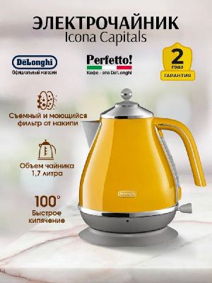 Электрочайник DeLonghi KBOC2001Y — солнечный и стильный
