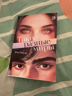 Книга Такие разные миры Роман