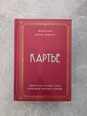 Книга "Картье" Ф.Картье Брикелл