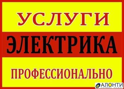 Электрик: услуга электрика в Ташкенте, вызов 24/7