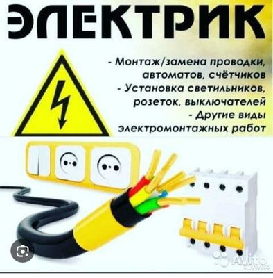 Услуги электрика