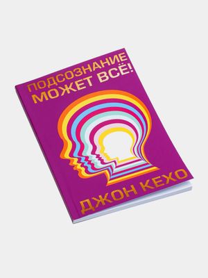 Подсознание может всё! Джон Кехо
