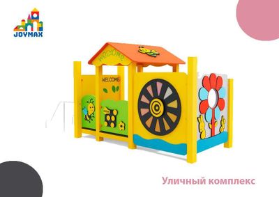 Уличный бизи Домик