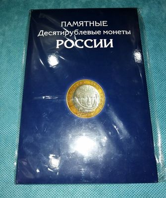 Альбом для юбилейных российских монет 10 рублей, все монеты.