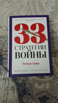 33 Стратегии Войны