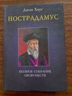 Нострадамус. Полное собрание пророчеств. Джон Хоуг