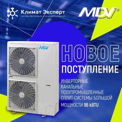 Канальный кондиционер MDV INVERTOR 96 000 BTU