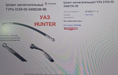 Шланг ГУР Уаз Хантер
