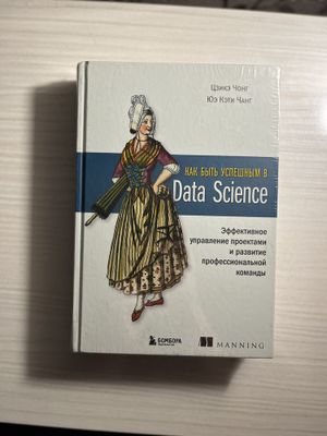 Как быть успешным в Data Science (Доставка бесплатно) Бомбора 2024г.