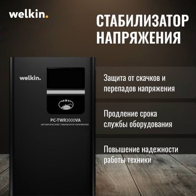 Настенный стабилизатор "Welkin" 2000 VA