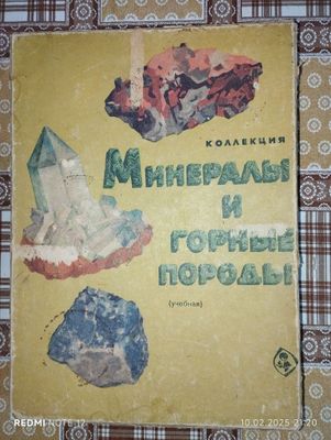 Миниралы и горные породы