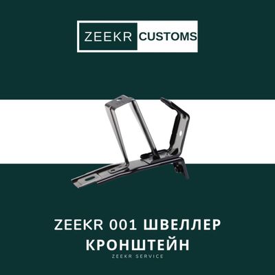 Швеллер-кронштейн Zeekr 001 — оригинал