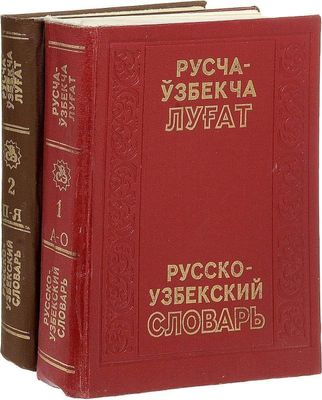 Русско узбекский словарь в 2х томах