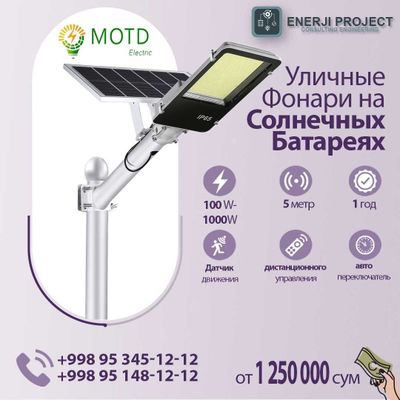 Солнечный освещения под ключ