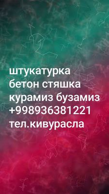 Штукатурка Битон стяшка