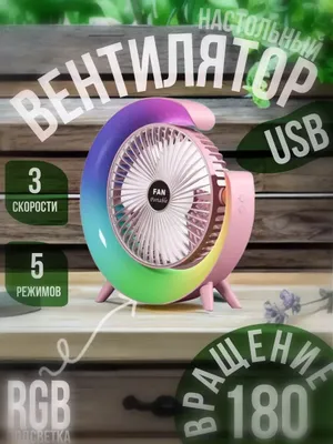 Вентилятор светильник RGB настольный