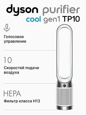 Мобильный Очиститель воздуха Dyson TP1, HEPA фильтр, год гарантии.