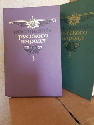 Пословицы русского народа.