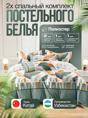 Двуспальный комплект постельного белья