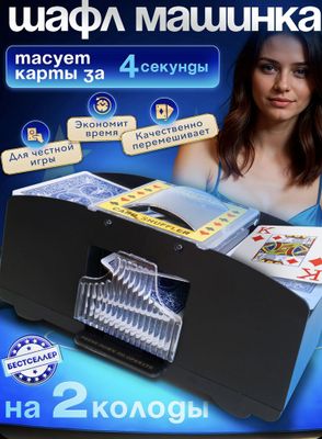Шафл Машинка для перемешивания карт