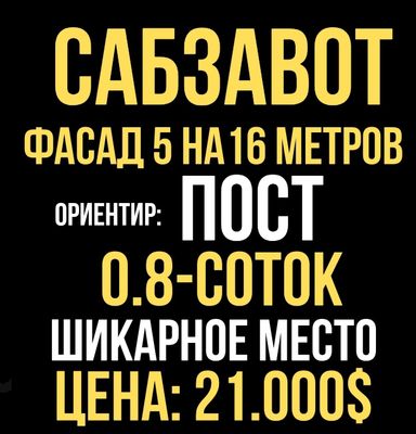 САБЗАВОТ махалля(Пост)! Очень дёшево! Срочная продажа!!!