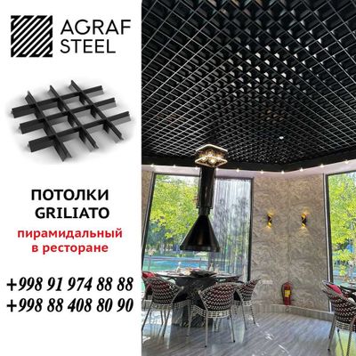 AGRAF STEEL!!! Пирамидальный грильято от производителя грилято грилато