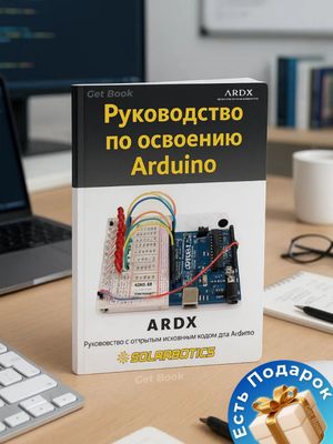 Руководство по освоению Arduino