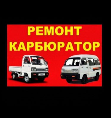 Дамас ва лабо карбюратор