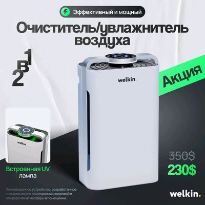 очиститель и увлажнитель воздуха Welkin