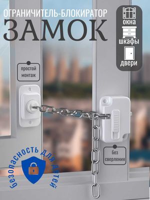 Замок-ограничитель, блокиратор с цепочкой для окон, дверей, и тд. 1 шт