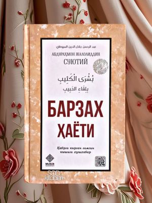 Barzax hayoti, Abdurahmon Jaloliddin Suyutiy