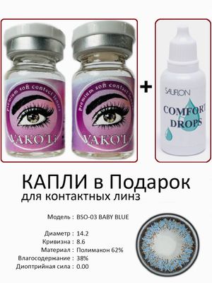 Цветные линзы для красоты BSO-03 BLUE 0.00+Капли
