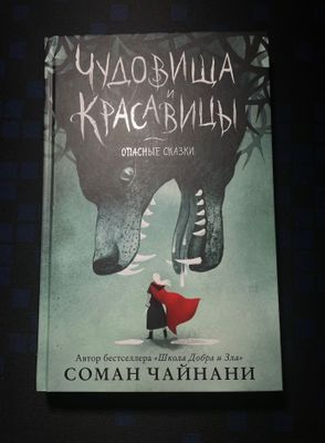 Книга Чудовища и Красавицы. Опасные сказки