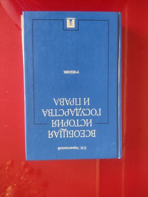 Всемирная история государства и права