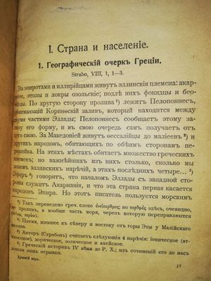 Страбон "Древний мир".