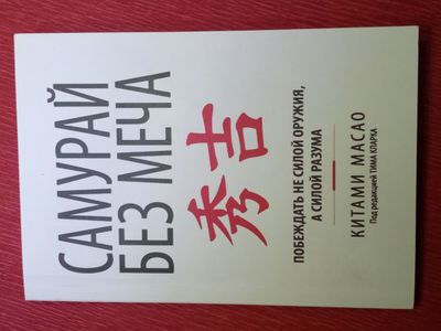 Книга "самурай без меча"