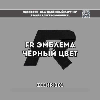 Эмблема значок FR чёрного цвета на стойку L/R. для моделей Zeekr 001