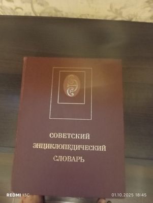 Советская энциклопедия