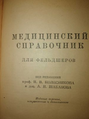 Медицинский справочник для фельдшеров 1950 года.