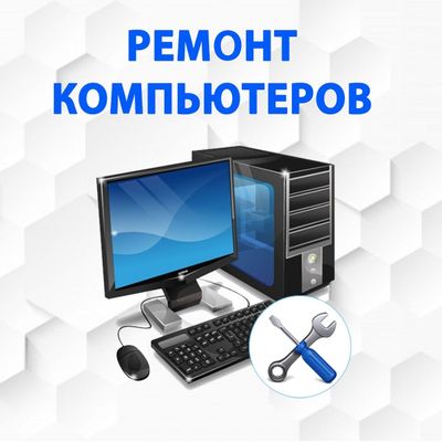 Ремонт компьютеров и обслуживание