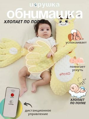 Игрушка обнимашка успокаивающий с пультом