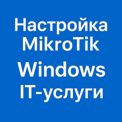 IT-услуги | MikroTik, роутеры, компьютеры, ноутбуки, Windows, Linux.