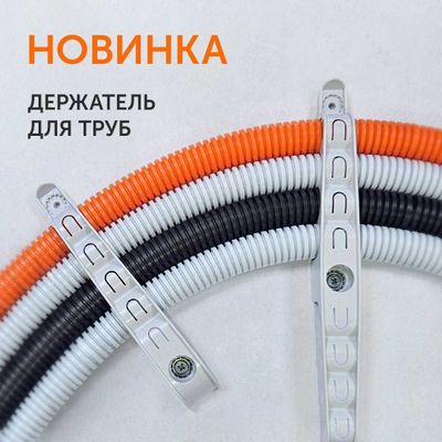 Держатель труб для прямого монтажа (Промрукав)