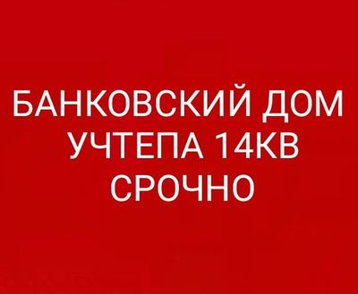 банковский дом учтепа 14 КВ 134квм СРОЧНО